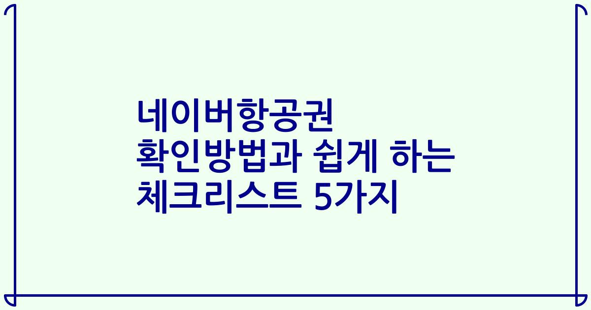 네이버항공권 확인방법과 쉽게 하는 체크리스트 5가지