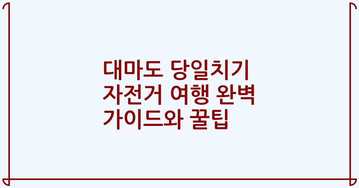 대마도 당일치기 자전거 여행 완벽 가이드와 꿀팁