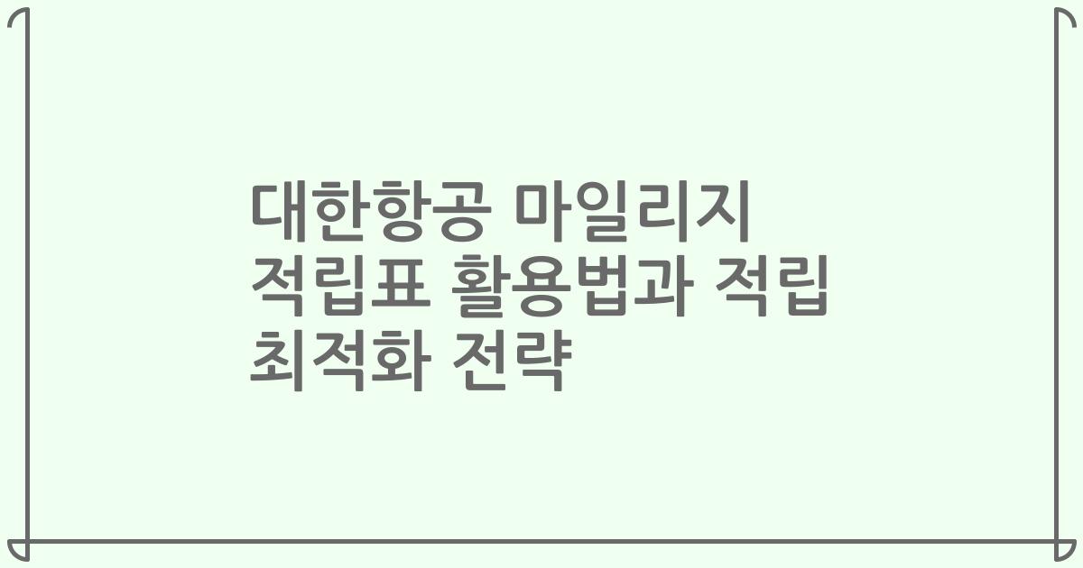 대한항공 마일리지 적립표 활용법과 적립 최적화 전략