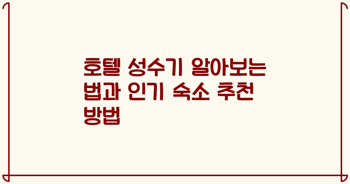 호텔 성수기 알아보는 법과 인기 숙소 추천 방법