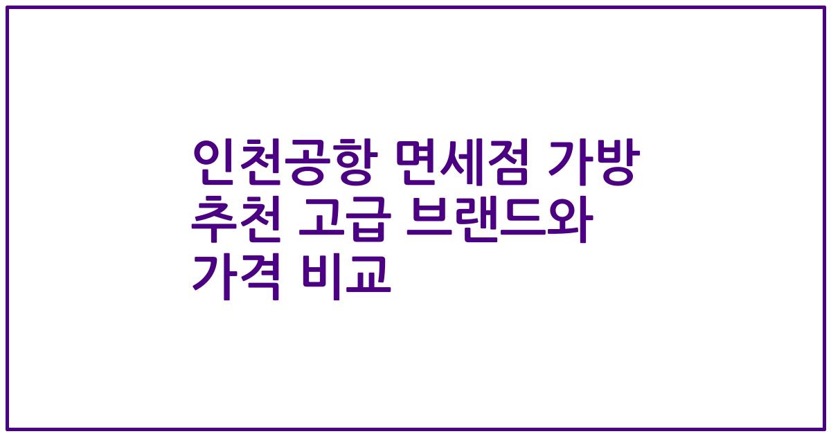인천공항 면세점 가방 추천 고급 브랜드와 가격 비교