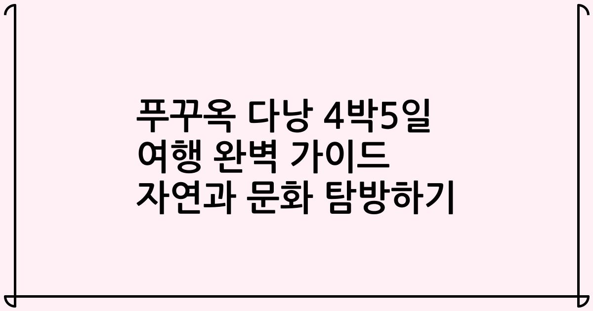 푸꾸옥 다낭 4박5일 여행 완벽 가이드 자연과 문화 탐방하기