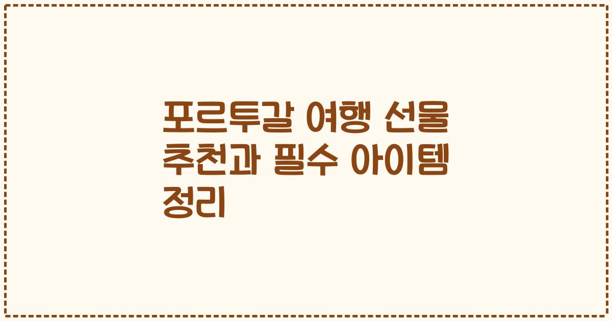 포르투갈 여행 선물 추천과 필수 아이템 정리