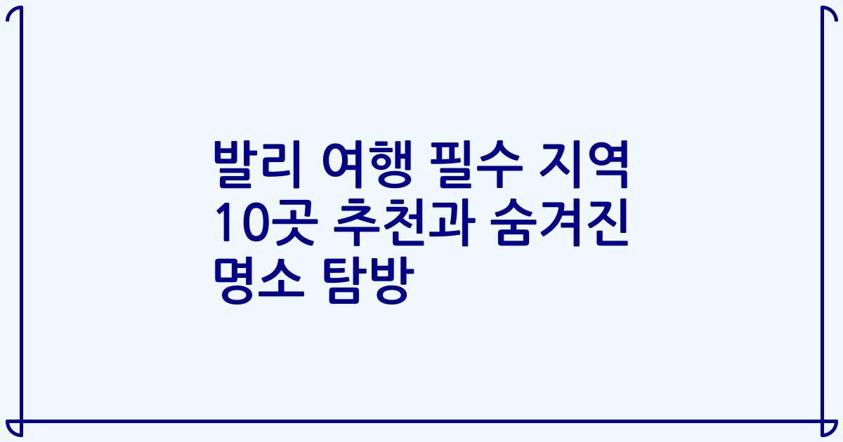 발리 여행 필수 지역 10곳 추천과 숨겨진 명소 탐방