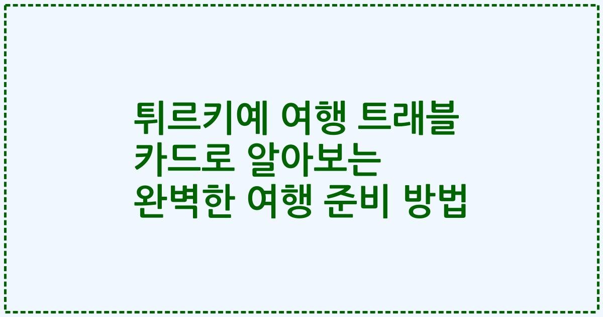 튀르키예 여행 트래블 카드로 알아보는 완벽한 여행 준비 방법