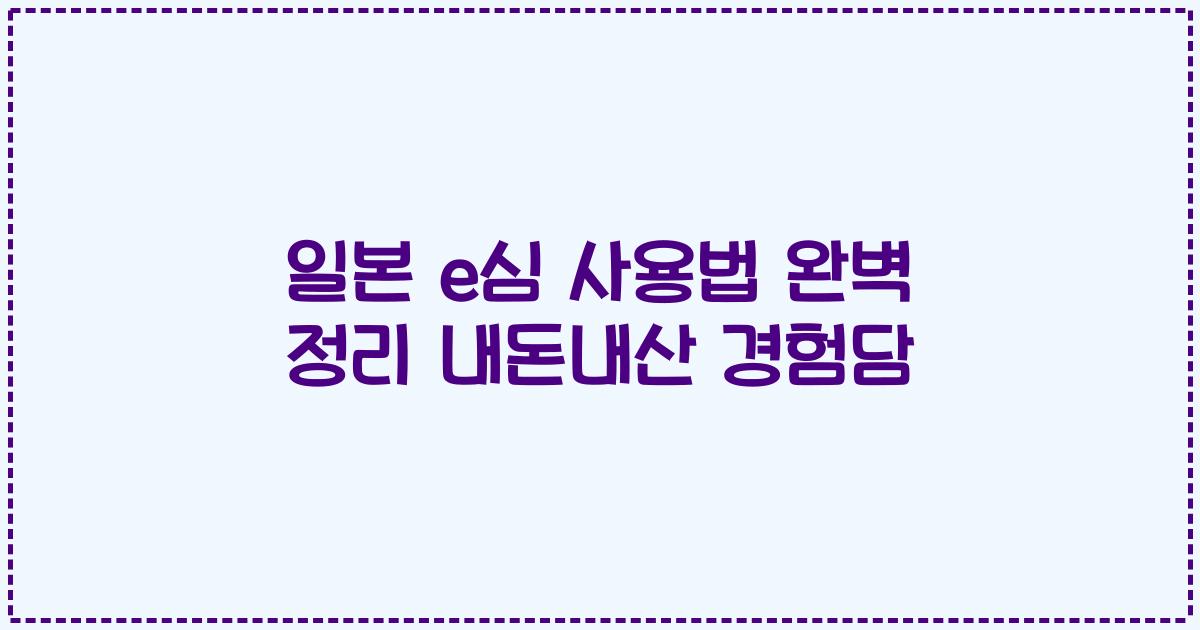 일본 e심 사용법 완벽 정리 내돈내산 경험담