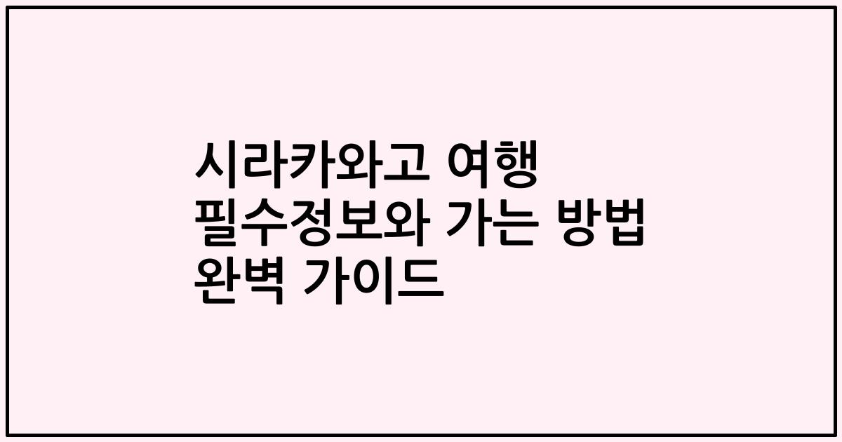 시라카와고 여행 필수정보와 가는 방법 완벽 가이드