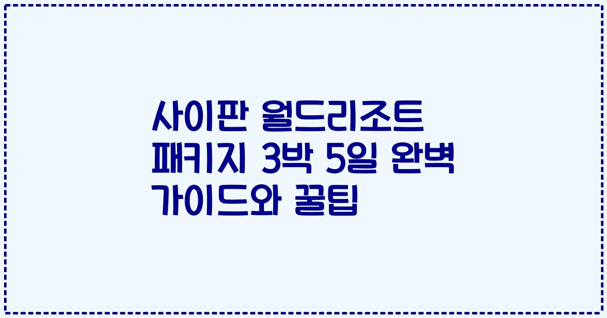 사이판 월드리조트 패키지 3박 5일 완벽 가이드와 꿀팁