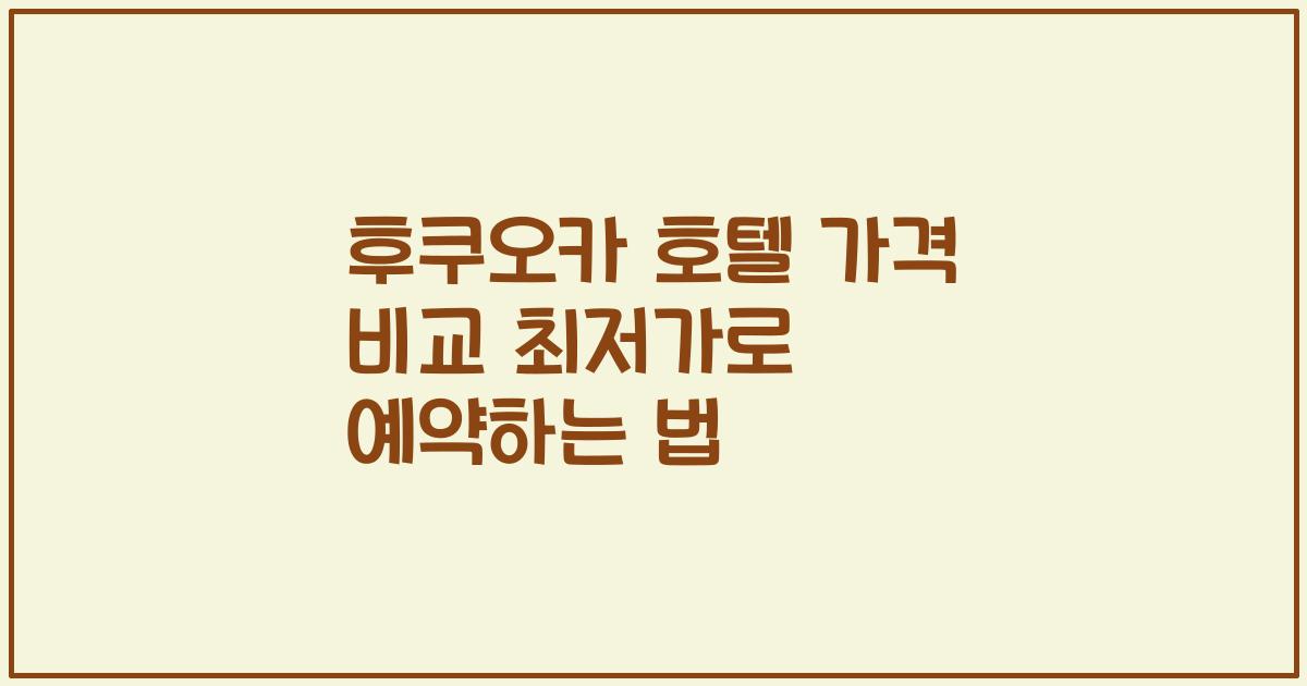 후쿠오카 호텔 가격 비교 최저가로 예약하는 법