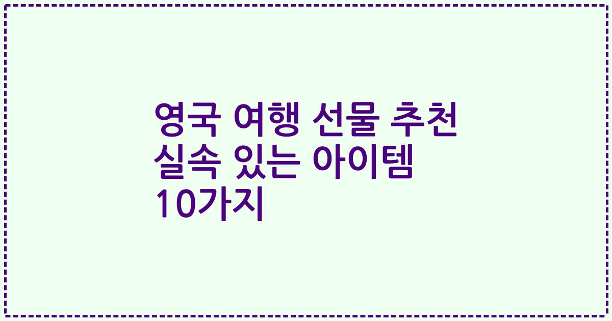 영국 여행 선물 추천 실속 있는 아이템 10가지