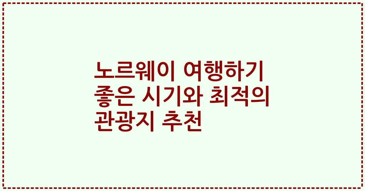 노르웨이 여행하기 좋은 시기와 최적의 관광지 추천