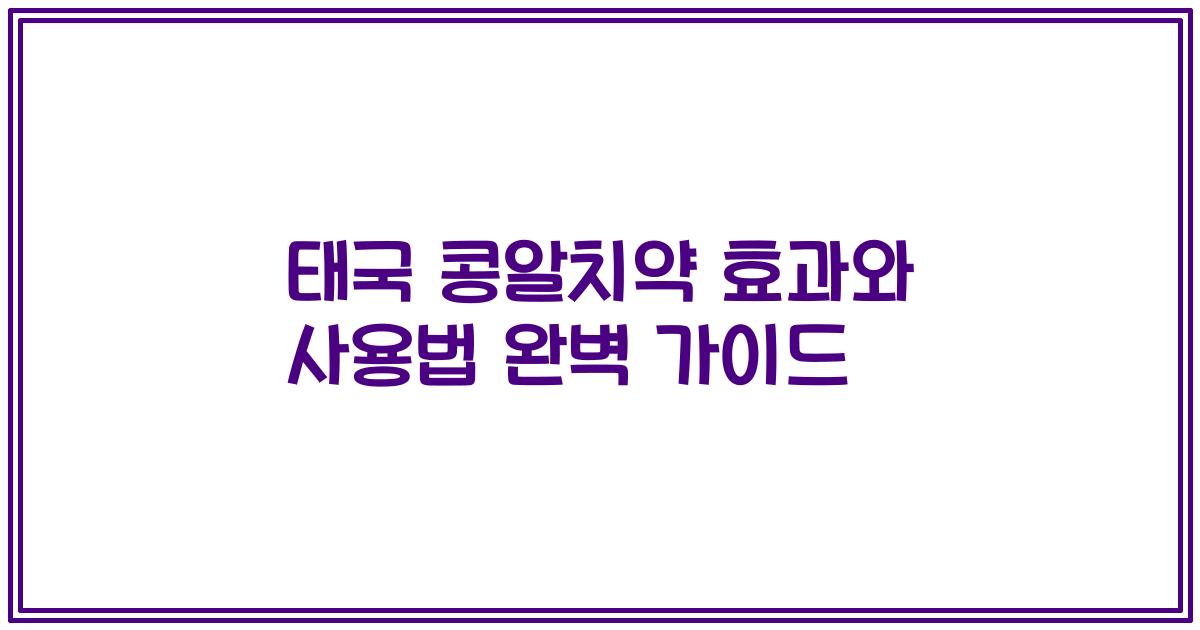 태국 콩알치약 효과와 사용법 완벽 가이드