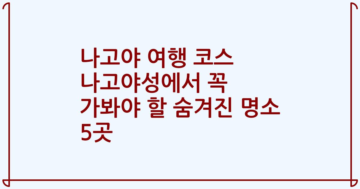 나고야 여행 코스 나고야성에서 꼭 가봐야 할 숨겨진 명소 5곳