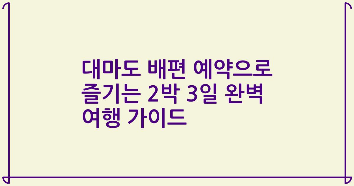대마도 배편 예약으로 즐기는 2박 3일 완벽 여행 가이드
