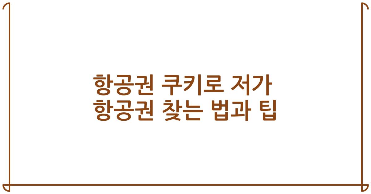 항공권 쿠키로 저가 항공권 찾는 법과 팁