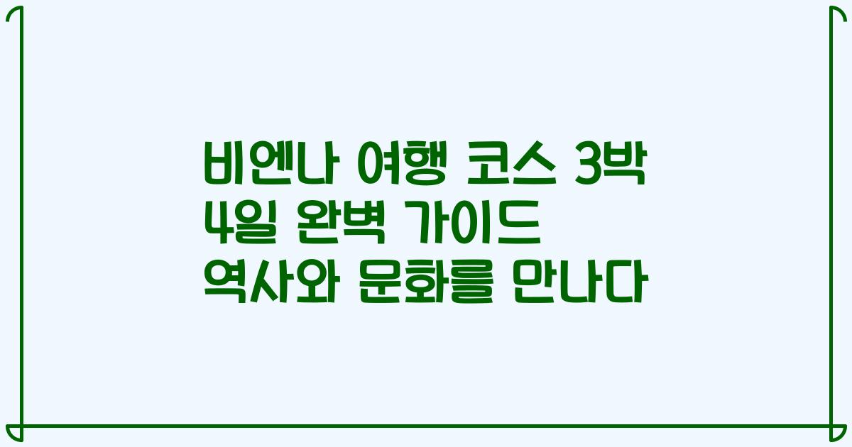 비엔나 여행 코스 3박 4일 완벽 가이드 역사와 문화를 만나다