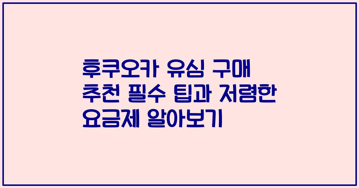 후쿠오카 유심 구매 추천 필수 팁과 저렴한 요금제 알아보기