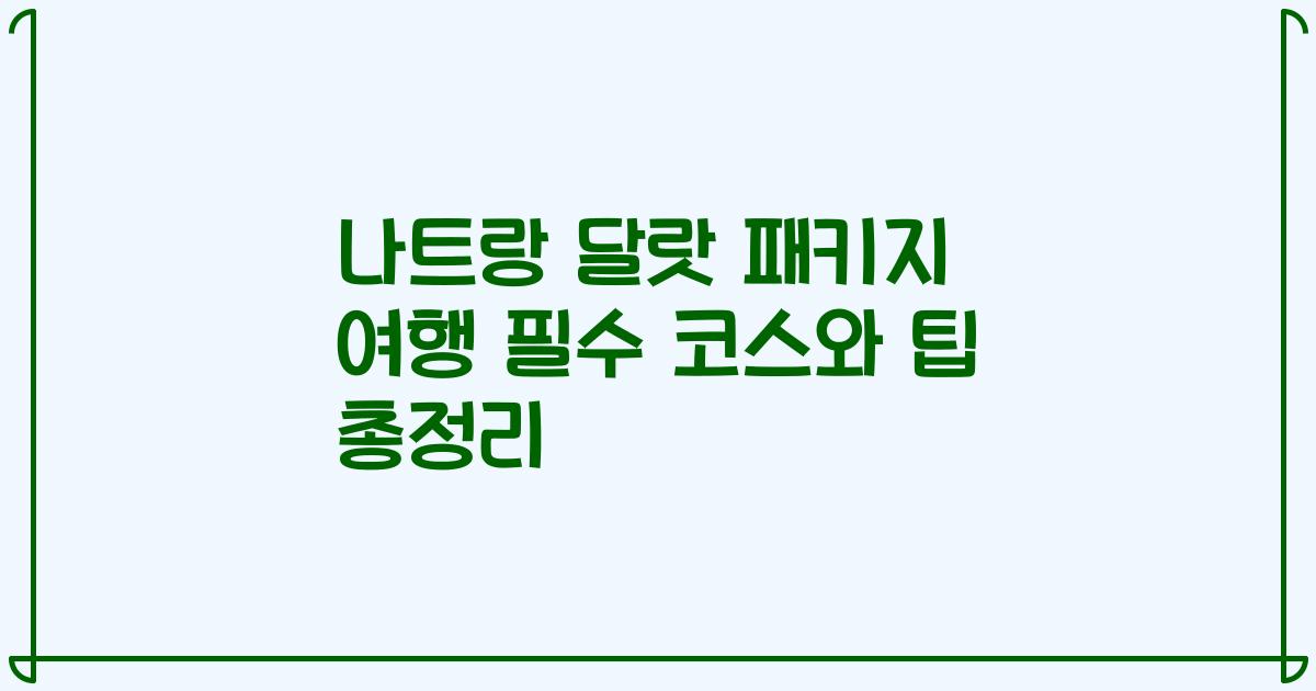 나트랑 달랏 패키지 여행 필수 코스와 팁 총정리