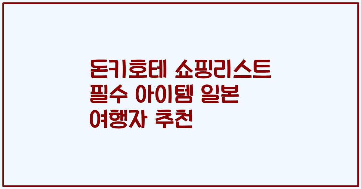 돈키호테 쇼핑리스트 필수 아이템 일본 여행자 추천