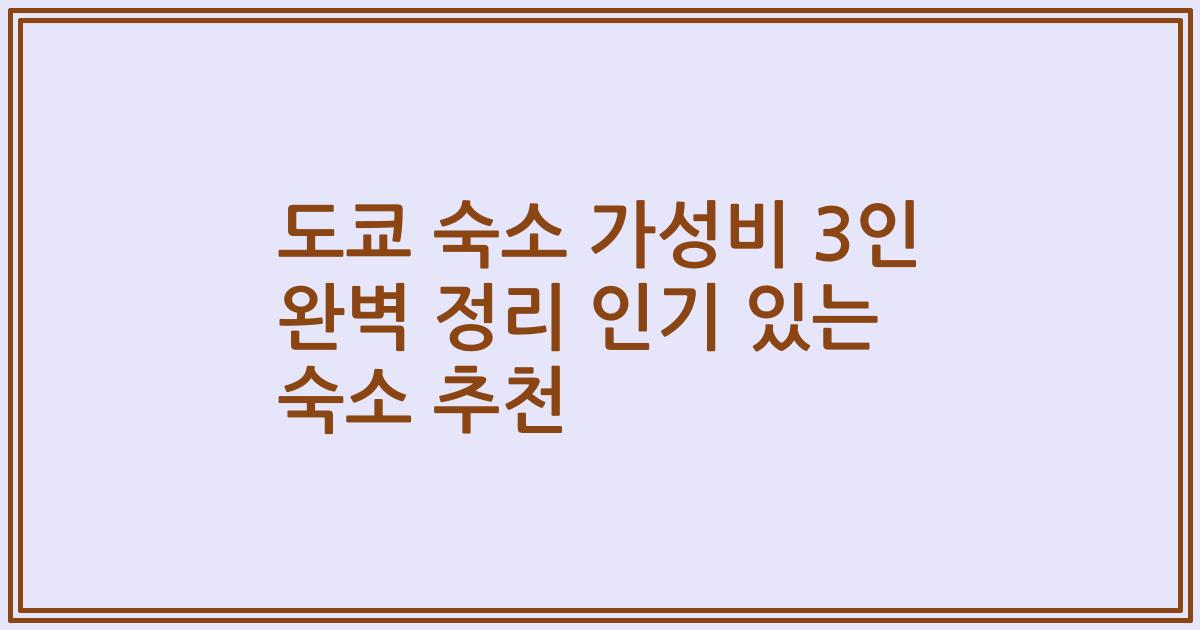 도쿄 숙소 가성비 3인 완벽 정리 인기 있는 숙소 추천