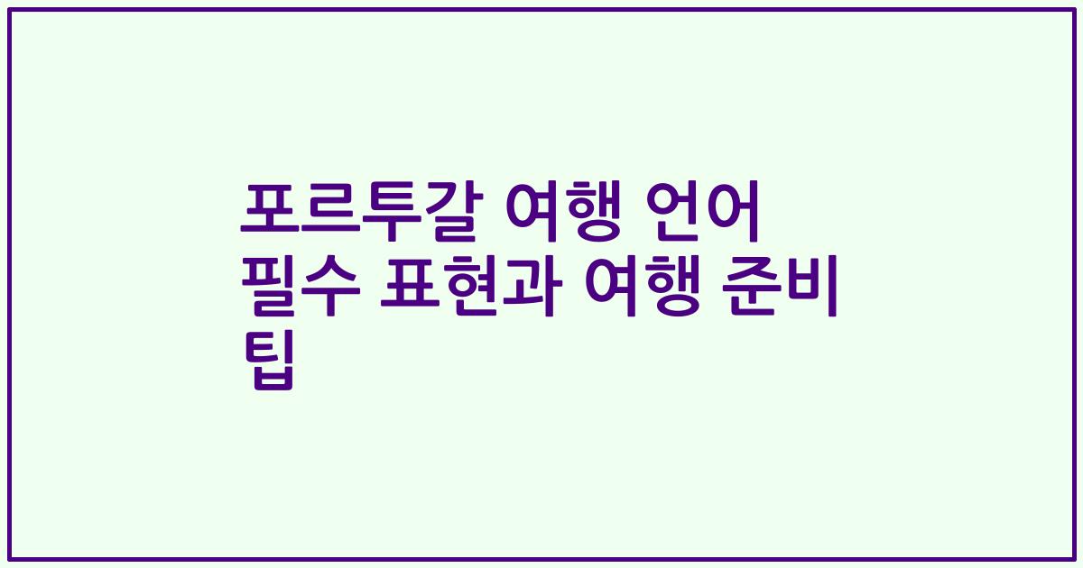 포르투갈 여행 언어 필수 표현과 여행 준비 팁