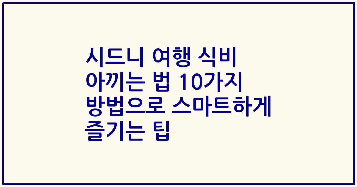 시드니 여행 식비 아끼는 법 10가지 방법으로 스마트하게 즐기는 팁