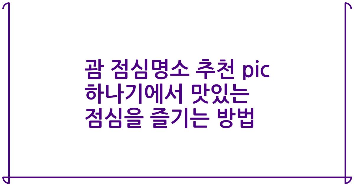 괌 점심명소 추천 pic 하나기에서 맛있는 점심을 즐기는 방법