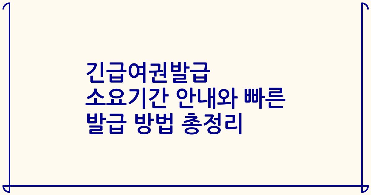 긴급여권발급 소요기간 안내와 빠른 발급 방법 총정리