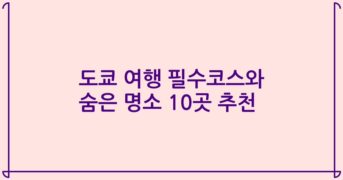 도쿄 여행 필수코스와 숨은 명소 10곳 추천