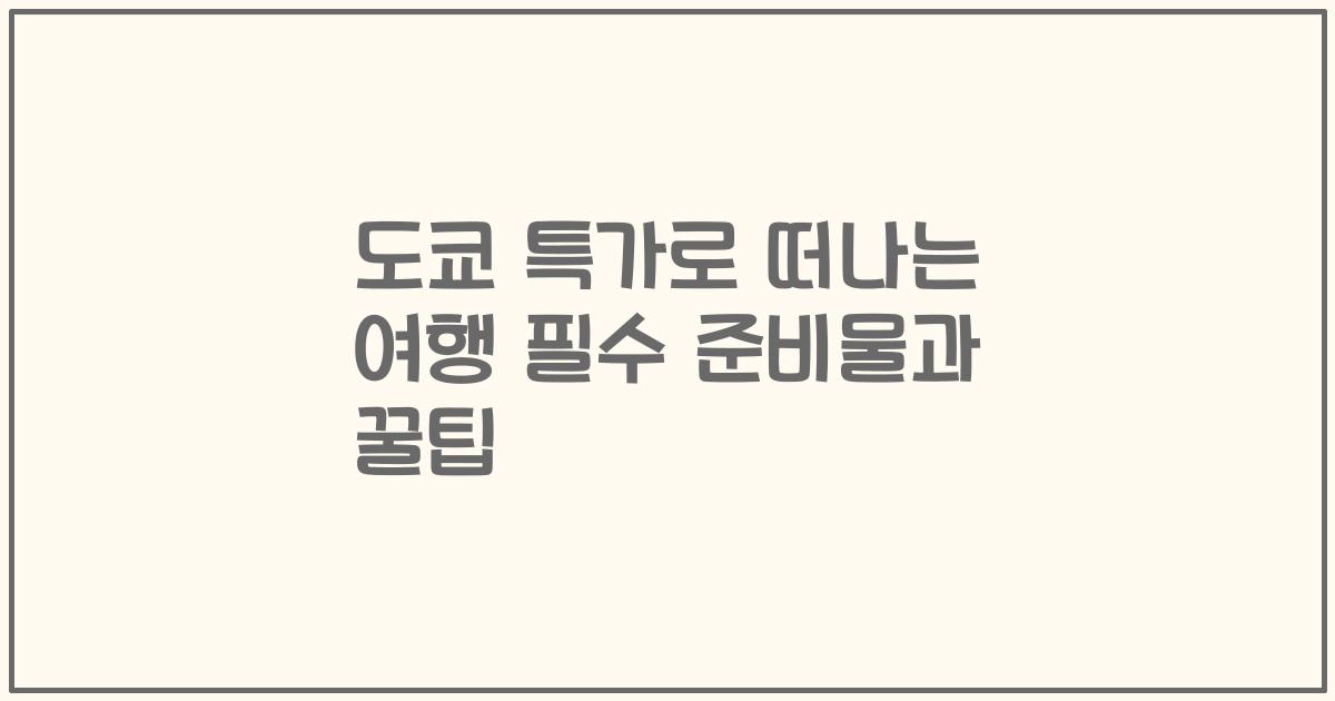 도쿄 특가로 떠나는 여행 필수 준비물과 꿀팁