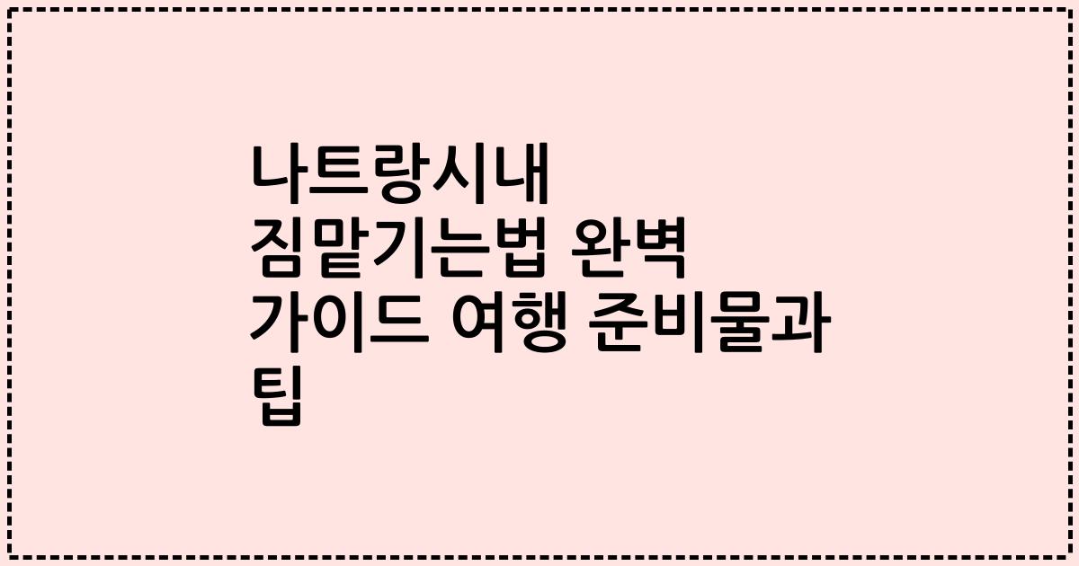 나트랑시내 짐맡기는법 완벽 가이드 여행 준비물과 팁