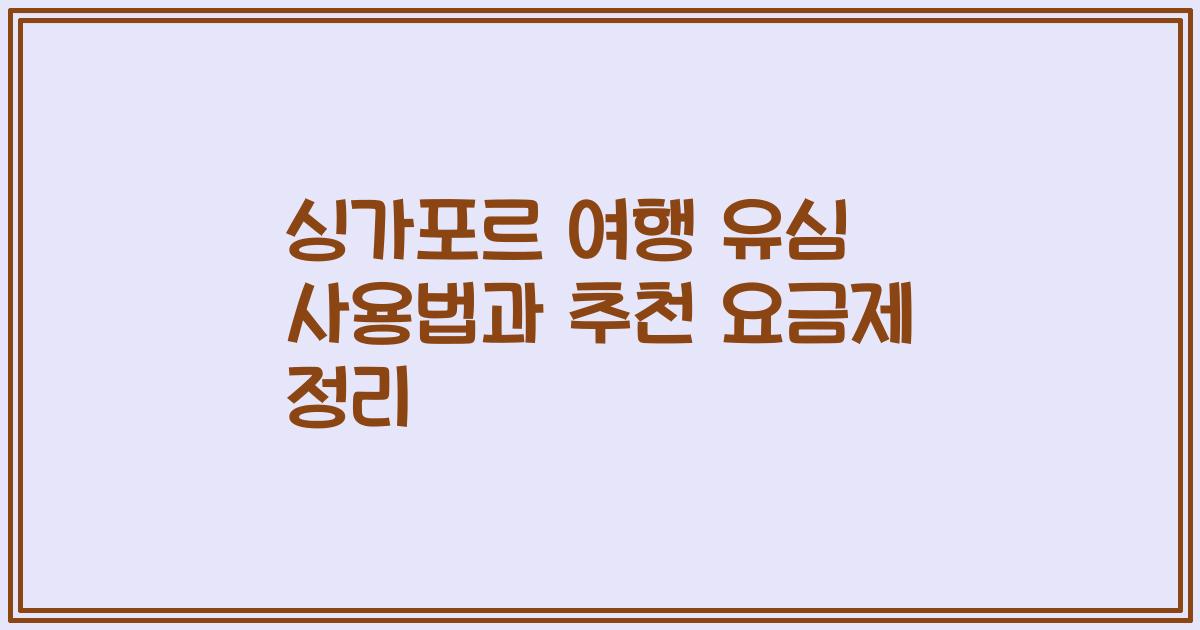 싱가포르 여행 유심 사용법과 추천 요금제 정리