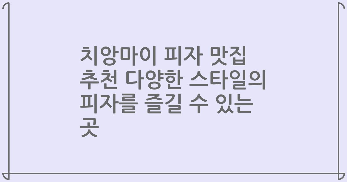 치앙마이 피자 맛집 추천 다양한 스타일의 피자를 즐길 수 있는 곳