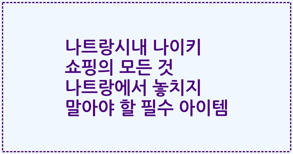 나트랑시내 나이키 쇼핑의 모든 것 나트랑에서 놓치지 말아야 할 필수 아이템