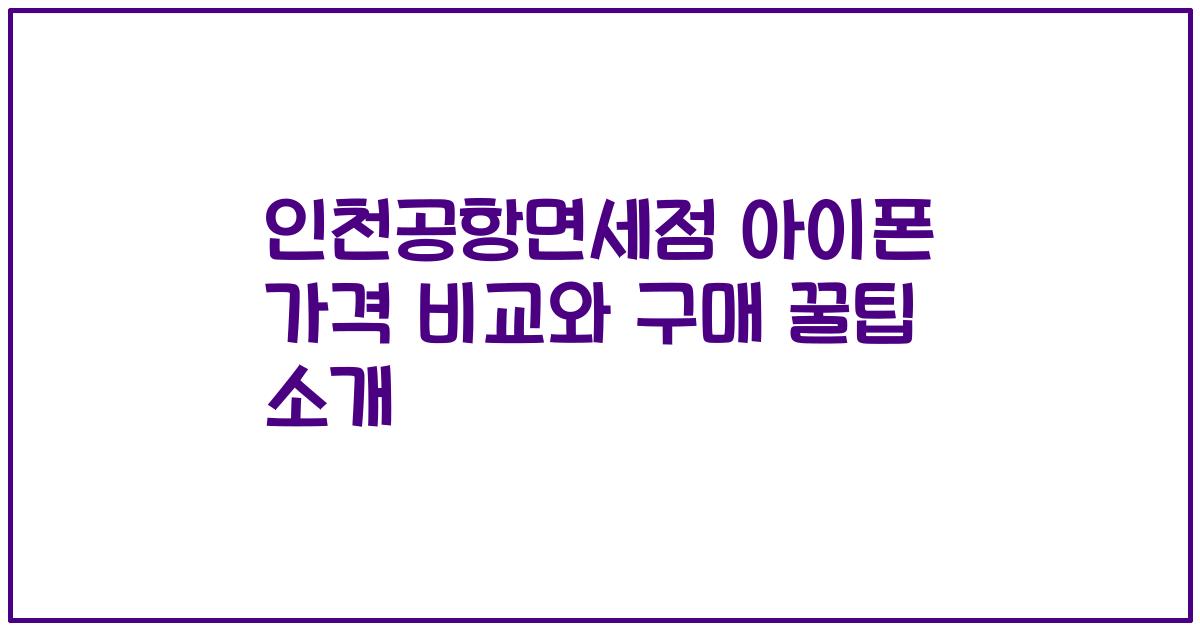 인천공항면세점 아이폰 가격 비교와 구매 꿀팁 소개
