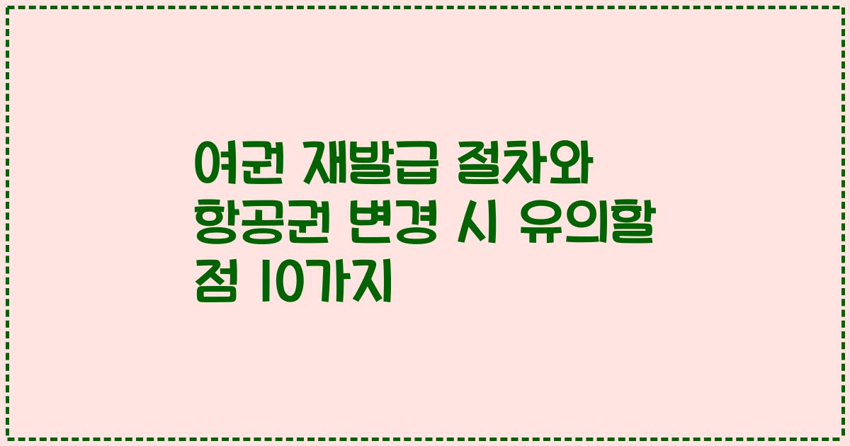 여권 재발급 절차와 항공권 변경 시 유의할 점 10가지