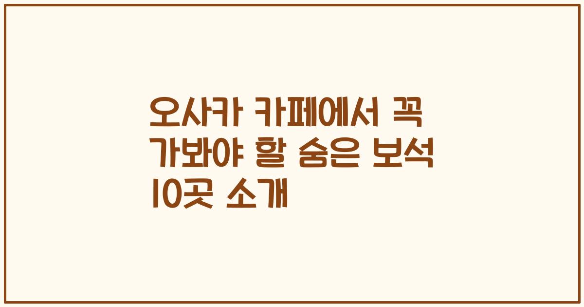 오사카 카페에서 꼭 가봐야 할 숨은 보석 10곳 소개