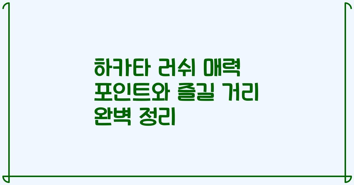 하카타 러쉬 매력 포인트와 즐길 거리 완벽 정리