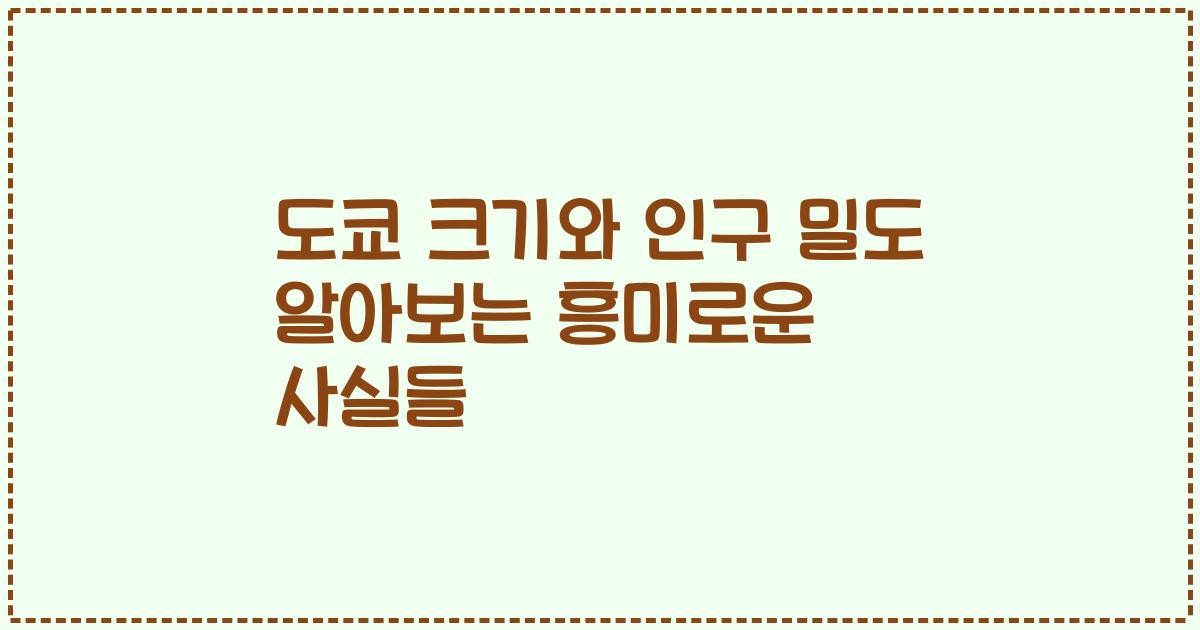 도쿄 크기와 인구 밀도 알아보는 흥미로운 사실들