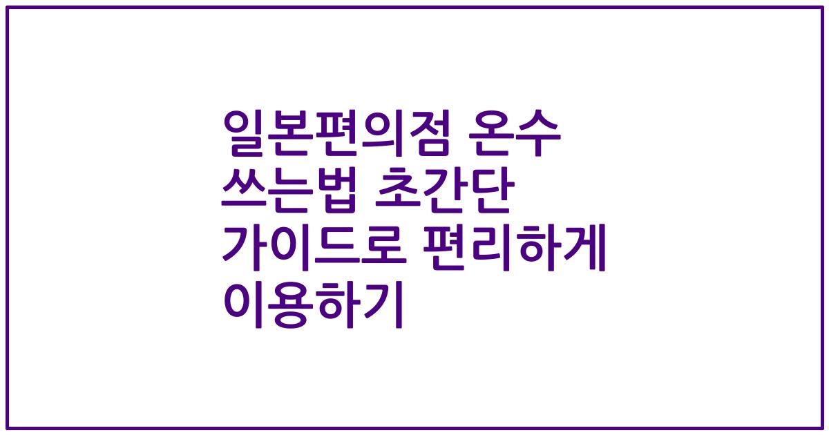 일본편의점 온수 쓰는법 초간단 가이드로 편리하게 이용하기