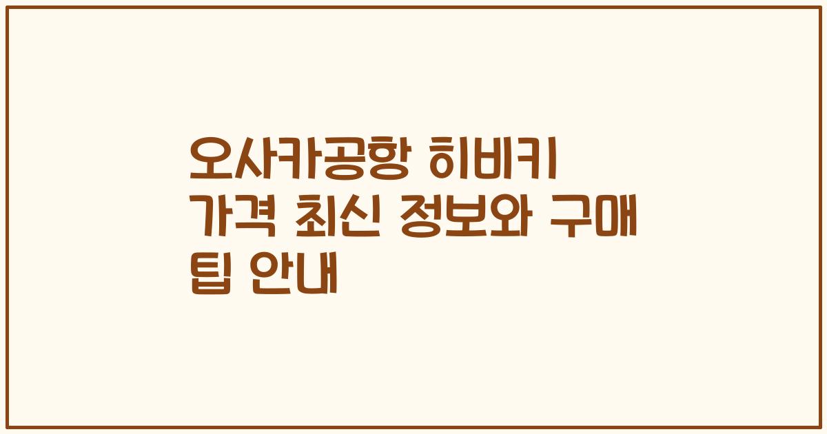 오사카공항 히비키 가격 최신 정보와 구매 팁 안내