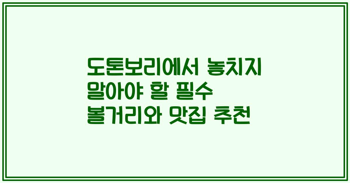 도톤보리에서 놓치지 말아야 할 필수 볼거리와 맛집 추천