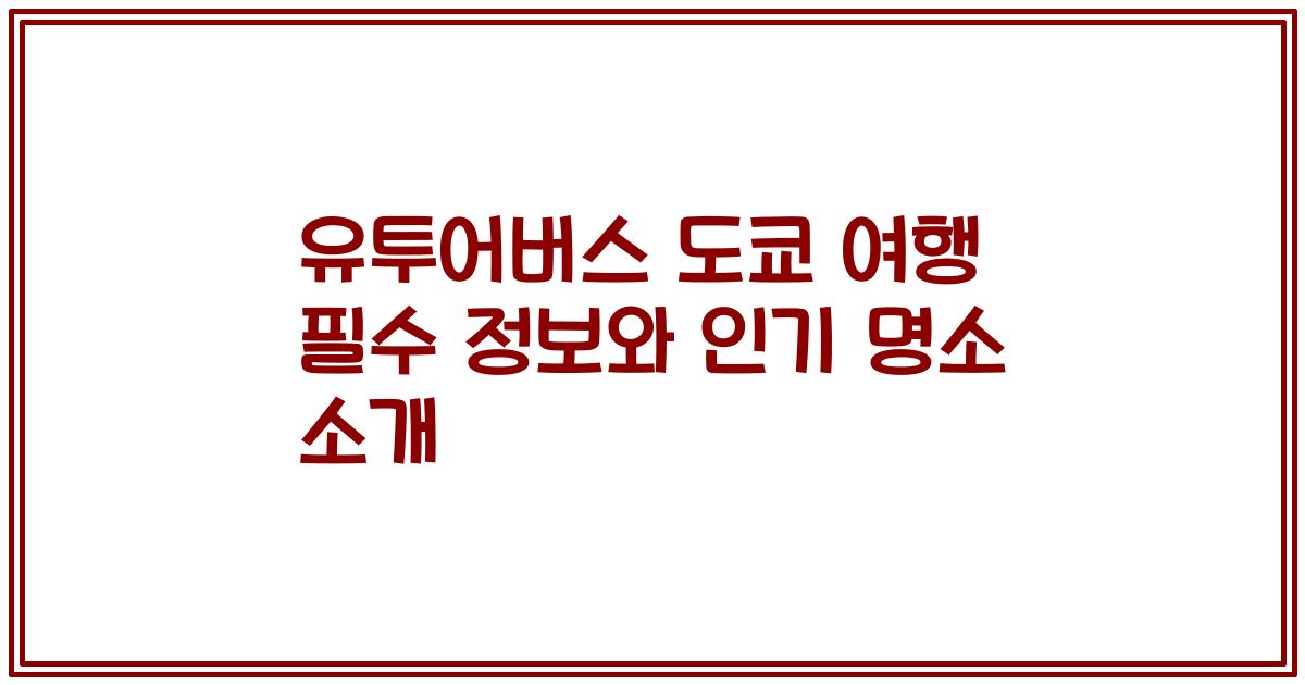 유투어버스 도쿄 여행 필수 정보와 인기 명소 소개