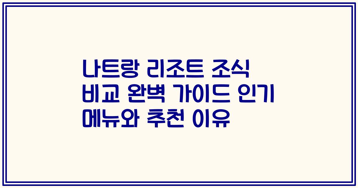 나트랑 리조트 조식 비교 완벽 가이드 인기 메뉴와 추천 이유