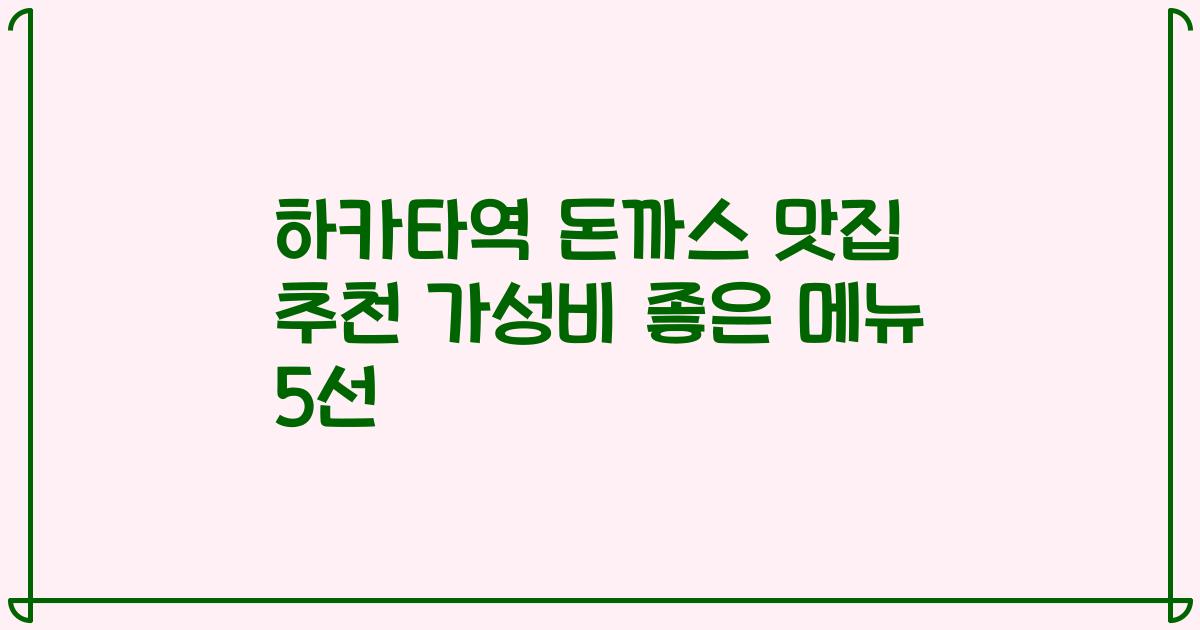 하카타역 돈까스 맛집 추천 가성비 좋은 메뉴 5선