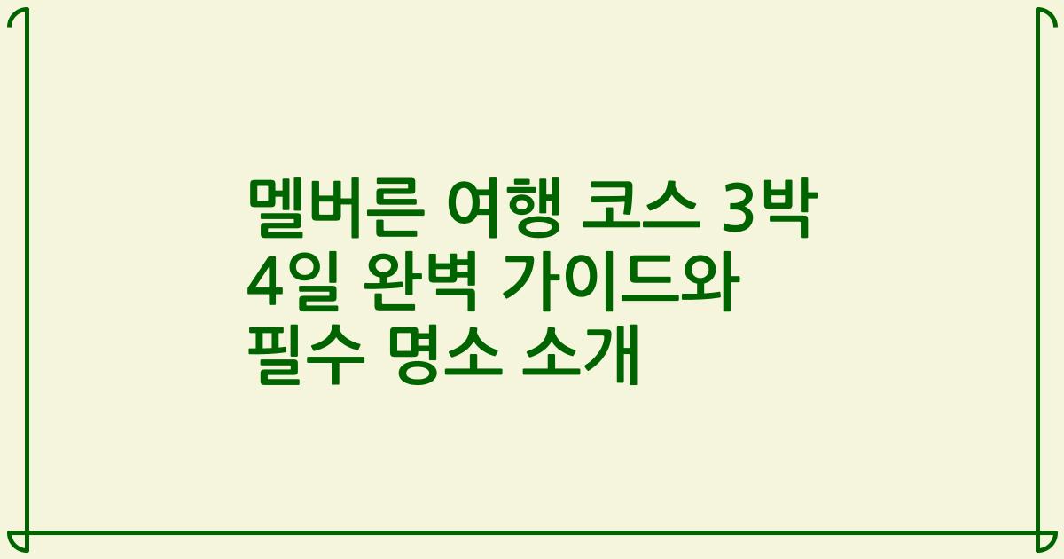 멜버른 여행 코스 3박 4일 완벽 가이드와 필수 명소 소개