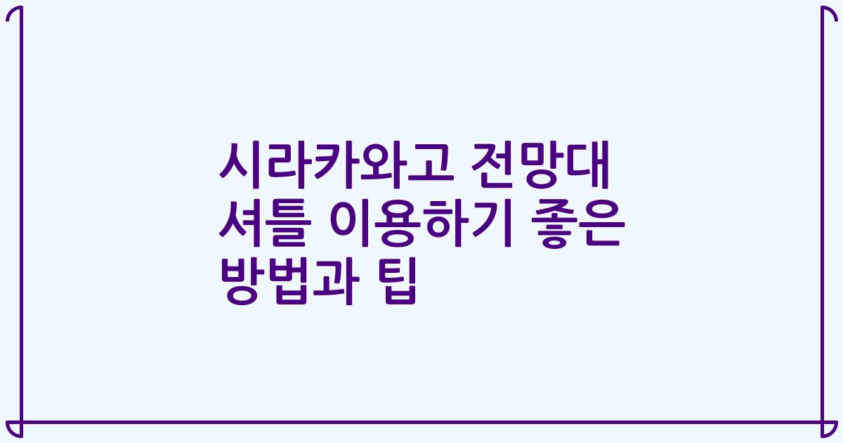 시라카와고 전망대 셔틀 이용하기 좋은 방법과 팁