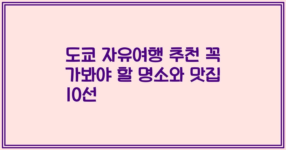 도쿄 자유여행 추천 꼭 가봐야 할 명소와 맛집 10선