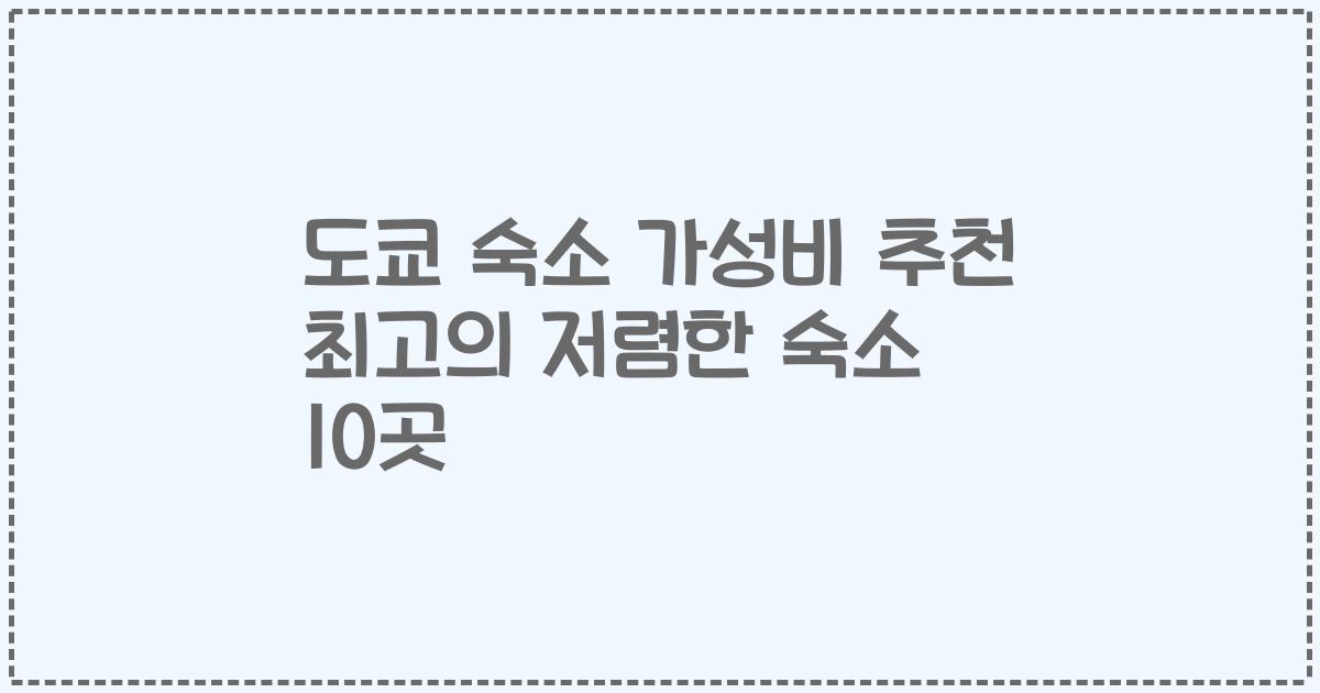 도쿄 숙소 가성비 추천 최고의 저렴한 숙소 10곳