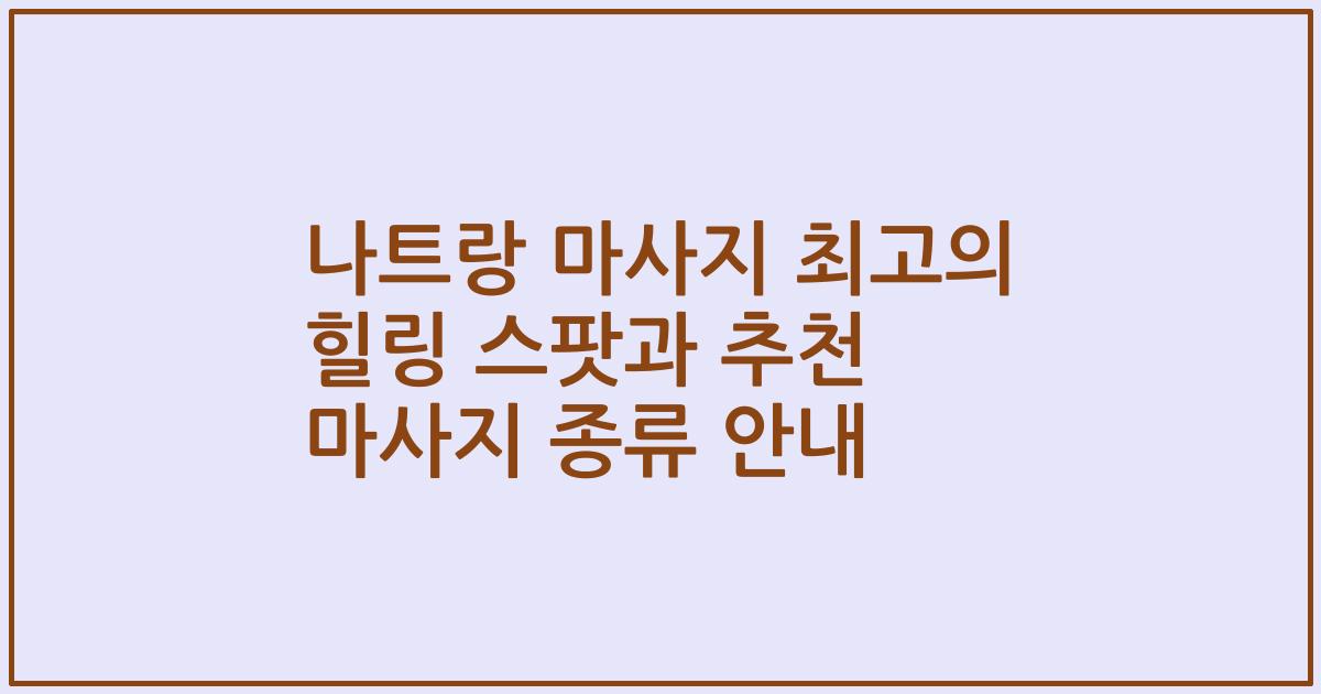 나트랑 마사지 최고의 힐링 스팟과 추천 마사지 종류 안내